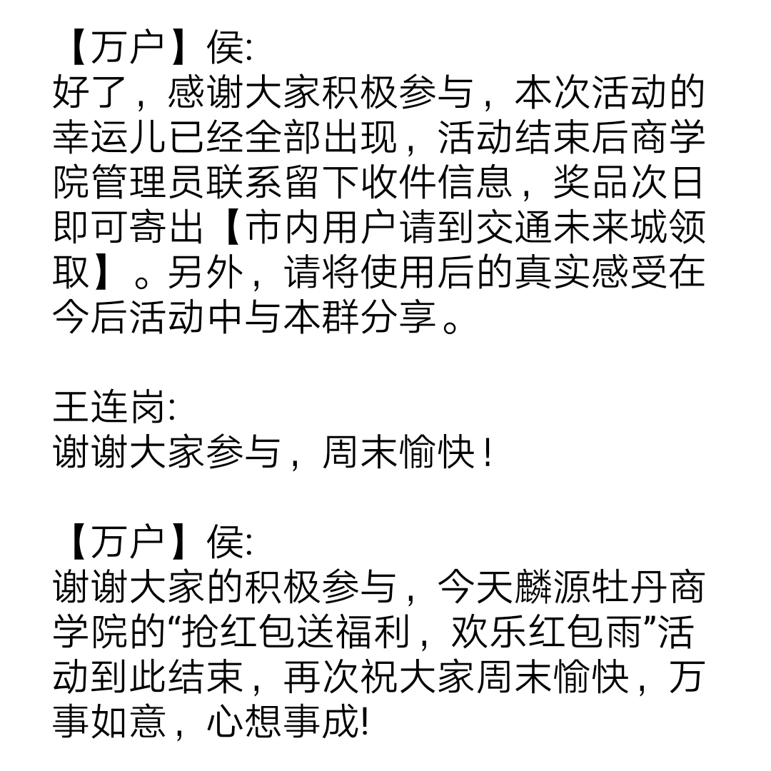 麟源牡丹商學(xué)院于12月8號晚8點(diǎn)舉辦了“搶紅包送福利，歡樂紅包雨”活動