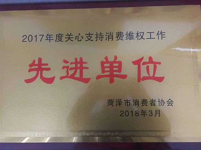 菏澤市康普生物科技有限公司榮獲“2017年度菏澤市關(guān)心支持消費維權(quán)先進(jìn)單位”